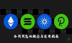 冷钱钱包的概念与使用指